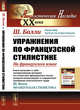 Упражнения по французской стилистике, Балли Ш. 