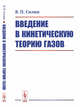 Введение в кинетическую теорию газов, Силин В.П. 