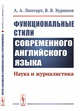 Функциональные стили современного английского языка. Наука и журналистика, Липгарт А.А., Хуринов В.В. 