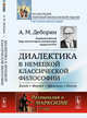 Диалектика в немецкой классической философии. Выпуск №162, Деборин А.М. 