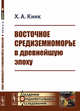 Восточное Средиземноморье в древнейшую эпоху, Кинк Х.А. 