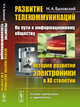 Развитие телекоммуникаций. На пути к информационному обществу. История развития электроники в ХХ столетии. Книга 2, Быховский М.А. 