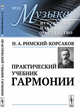 Практический учебник гармонии. Выпуск №25, Римский-Корсаков Н.А. 