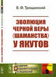 Эволюция черной веры (шаманства) у якутов, Трощанский В.Ф. 