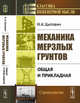 Механика мерзлых грунтов. Общая и прикладная, Цытович Н.А. 
