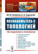 Познакомьтесь с топологией. На подступах к топологии. Выпуск №26, Колягин Ю.М., Саркисян А.А. 