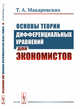 Основы теории дифференциальных уравнений для экономистов, Макаровских Т.А. 