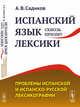 Испанский язык сквозь призму лексики. Проблемы испанской и испанско-русской лексикографии, Садиков А.В. 