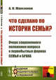 Что сделано по истории семьи? Очерк современного положения вопроса о первобытных формах семьи и брака, Максимов А.Н. 
