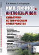 Имя личное в англоязычном культурно-историческом пространстве, Комова Т.А., Гарагуля С.И. 