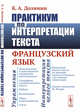 Практикум по интерпретации текста. Французский язык, Долинин К.А. 