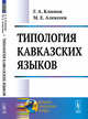 Типология кавказских языков, Климов Г.А., Алексеев М.Е. 