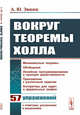 Вокруг теоремы Холла, Эвнин А.Ю. 