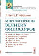Мировоззрения великих философов, Буссе Л., Гёффдинг Г. 