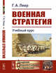 Военная стратегия: Учебный курс. Выпуск №42, Леер Г.А. 