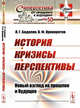 История. Кризисы. Перспективы. Новый взгляд на прошлое и будущее. Выпуск №50, №8, Бадалян Л.Г., Криворотов В.Ф. 