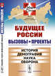Будущее России. Вызовы и проекты. История. Демография. Наука. Оборона. Выпуск №2. Книга 1, Малинецкий Г.Г. 
