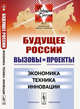 Будущее России. Вызовы и проекты. Экономика. Техника. Инновации. Выпуск №3. Книга 2, Малинецкий Г.Г. 