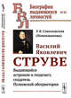 Василий Яковлевич Струве. Выдающийся астроном и геодезист, создатель Пулковской обсерватории. Выпуск №83, Соколовская (Новокшанова) З.К. 