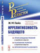 Иррелигиозность будущего, Гюйо Ж.М. 