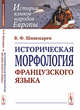 Историческая морфология французского языка, Шишмарев В.Ф. 