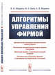 Алгоритмы управления фирмой, Ширяев В.И., Баев И.А., Ширяев Е.В. 