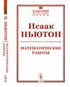 Математические работы. Выпуск №18, Ньютон И. 