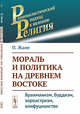 Мораль и политика на Древнем Востоке. Брахманизм, буддизм, зороастризм, конфуцианство, Жане П. 