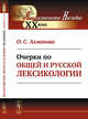 Очерки по общей и русской лексикологии, Ахманова О.С. 