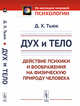 Дух и тело. Действие психики и воображения на физическую природу человека, Тьюк Д.Х. 