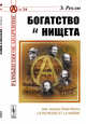 Богатство и нищета. Выпуск №16, Реклю Э. 