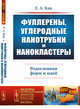 Фуллерены, углеродные нанотрубки и нанокластеры. Родословная форм и идей, Кац Е.А. 
