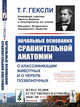 Начальные основания сравнительной анатомии. О классификации животных и о черепе позвоночных. Выпуск №21, Гексли Т.Г. 