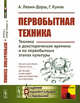Первобытная техника. Техника в доисторические времена и на первобытных этапах культуры, Левин-Дорш А., Кунов Г. 