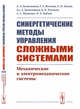 Синергетические методы управления сложными системами. Механические и электромеханические системы, Колесников А.А., Веселов Г.Е., Попов А.Н., Колесников А.А., Топчиев Б.В., Мушенко А.С., Кобзев В.А. 