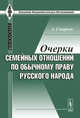 Очерки семейных отношений по обычному праву русского народа, Смирнов А. 