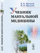 Учебник мануальной медицины, Яровой В.К., Яровой В.В. 