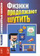 Физики продолжают шутить, Конобеев Ю., Павлинчук В., Работнов Н. 