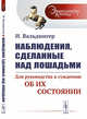 Наблюдения, сделанные над лошадьми. Для руководства к суждению об их состоянии. Выпуск №5, Вальдингер И. 