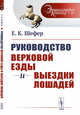 Руководство верховой езды и выездки лошадей. Для нижних чинов и любителей. Выпуск №10, Шефер Е.К. 