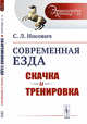 Современная езда. Скачка и тренировка. Выпуск №14, Носович С.Л. 
