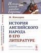 История английского народа в его литературе, Жюссеран Ж. 