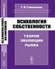 Психология собственности. Теория эволюции рынка, Гивишвили Г.В. 