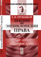 Лекции по энциклопедии права. Курс лекций по теории права. Выпуск №105, Трубецкой Е.Н. 