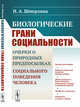 Биологические грани социальности. Очерки о природных предпосылках социального поведения человека, Шмерлина И.А. 