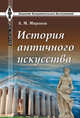 История античного искусства, Миронов А. М. 