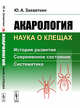 Акарология - наука о клещах. История развития. Современное состояние. Систематика, Захваткин Ю.А. 