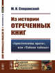 Из истории отреченных книг. "Аристотелевы врата", или "Тайная тайных", Сперанский М.Н. 
