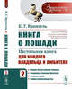 Книга о лошади. Настольная книга для каждого владельца и любителя. Учение об экстерьере лошади. Сведения о конских болезнях. Правила ковки. Теория коннозаводства. Том 2. Выпуск №50, Врангель К.Г. 