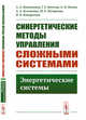 Синергетические методы управления сложными системами. Энергетические системы, Колесников А.А., Веселов Г.Е., Попов А.Н., Кузьменко А.А., Погорелов М.Е., Кондратьев И.В. 